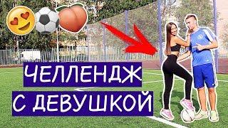 ФУТБОЛЬНЫЙ ЧЕЛЛЕНДЖ С ДЕВУШКОЙ | ПЕНАЛЬТИ ЧЕЛЛЕНДЖ