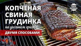 Копченая свиная грудинка на гриле (рецепт на угольном гриле)