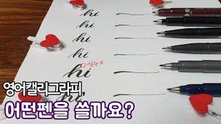 영어 캘리그라피 입문 추천펜 1탄 가성비좋은 펜 두개 소개합니다 초비캘리