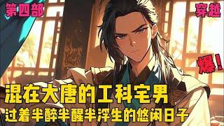 【混在大唐的工科宅男】【第四部】作为一个有武功、有技术、有理想、有文化的工科达人，哦，不，是工科宅男，李泽轩只想宅在家里，抱着媳妇儿，打牌睡觉看小说，过着悠闲日子#爽文#穿越#小说推文