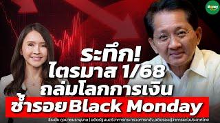 ระทึก! ไตรมาส 1/68 ถล่มโลกการเงิน ซ้ำรอย Black Monday - Money Chat Thailand : ธีระชัย ภูวนาถนรานุบาล