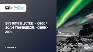 Systeme Electric – Обзор ЭУИ Потенциал. Новинки 2024