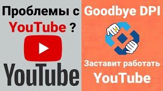 Youtube. GoodBye DPI | Решение проблемы с помощью утилиты - GoodBye DPI