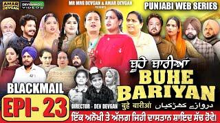 BUHE BARIYAN ਬੂਹੇ ਬਾਰੀਆਂ Epi 23 | AMAR DEVGAN | MR MRS DEVGAN | NEW PUNJABI WEB SERIES 2025