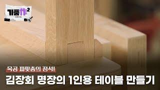 [기품작作 2] 목공 짜맞춤의 정석! 1인용 테이블 만들기 by 김장회 명장 #숙련기술인 #대한민국명장