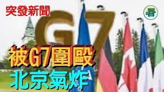 【突發新聞】北京氣炸！ G7外長聲明刪除「一中原則」,一場靜悄悄的備戰競賽正在展開......