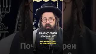 Почему евреи избранные? #torah #иудаизм #тора #rabbi #раввин #бог #эбраэли #ebraeli #shorts