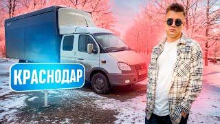 Еду первый раз в КРАСНОДАР! Как обычно ГРУЗОВ НЕТУ!