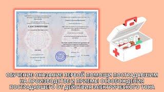 Онлайн курс 542 — Оказание первой помощи на производстве, приемы освобождения от электрического тока