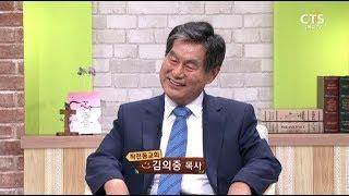 고난의 언덕을 넘어_김의중 목사(인천 작전동교회), 내가매일기쁘게20170809
