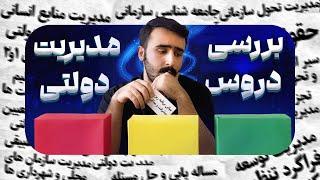 تو رشته مدیریت دولتی چه خبره؟ | بررسی دروس مدیریت دولتی