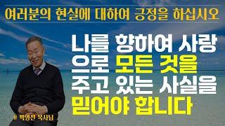 하나님이 우리를 향하여 사랑으로 모든 것을 주고 있는 사실을 믿어야 해요 / 우리의 현실에 대하여 긍정을 해야 합니다 / 박영선 목사님