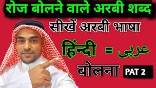 अरबी बोलने का सबसे आसान तरीका | Arabi bolna sikhlo | Arabic to Hindi |