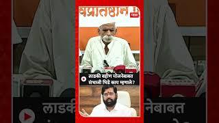 Sambhaji Bhide on Ladki Bahin Yojana : लाडकी बहीण योजनेबाबत संभाजी भिडे काय म्हणाले?