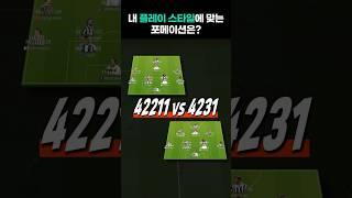내 플레이스타일에 맞는 포메이션은? 42211 vs 4231