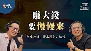 先存錢，才能賺錢！理財不求快：慢富、無痛建立存錢習慣、記帳迷思、投資情緒控管｜哇賽心觀點ｘ郝聲音（ft. 郝旭烈）