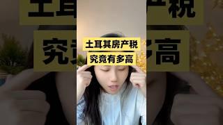 持有土耳其房产税是多少？投资入籍房产持有成本有多高？#身份规划 #移民 #中产 #投资移民#海外房产