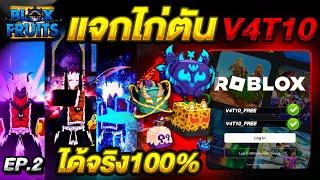 Blox Fruits แจกไอดีไก่ตัน เผ่า V4T10 ฟรี มีผลพระตื่น โคตรตึง!! สายฟรี ห้ามพลาด!!EP.2