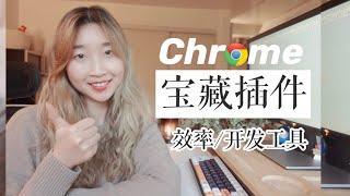 我的实用Chrome插件分享！ 调试效率max | My favorite Chrome extensions!