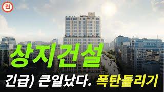 [상지건설 분석] 이럴 때 차분하게 대응하셔야 계좌 살아날 수 있습니다. #상지건설 #상지건설주가 #상지건설주가전망