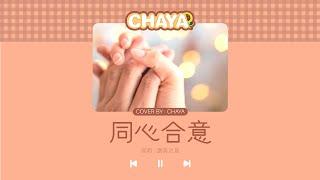 【詩歌cover】同心合意｜ 2CCChaya菜芽｜讚美之泉 ~ 主完美旨意超越自我心意