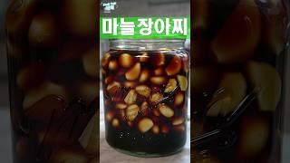 마늘장아찌 담글때는 이것만ㅇ기억하세요!  #마늘 #장아찌 #레시피