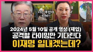2024년 5월 10일 공개 했었던 * 이재명 사주 * (재업)