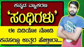 ಸಂಧಿಗಳ ಪರಿಚಯ | Sandhigalu in Kannada |General Kannada |Kannada Grammar |ಸಾಮಾನ್ಯ ಕನ್ನಡ |ಕನ್ನಡ ವ್ಯಾಕರಣ