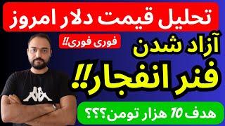 تحلیل قیمت دلار امروز | فنرانفجار دلار به سمت 70 هزارتومان آزاد شد