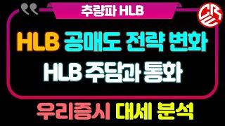 에이치엘비 HLB 공매도 전략 변화 / HLB 주담과의 통화 / 우리증시 대세 분석