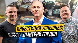 Как Дмитрий Гордон добился успеха и богатства в жизни? | Инвестиции Успешных #1