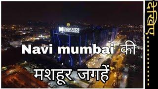 Top 10 visiting places in navi mumbai { नवी मुंबई की 10 सबसे ज्यादा मशहूर जगह }