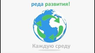 Среда развития!