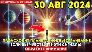 🪐Как энергия ПЛАНЕТАРНОГО ВЫРАВНИВАНИЯ 30 августа влияет на ИЗБРАННЫХ