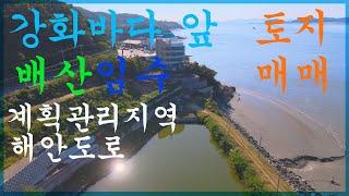 저수지와 바다앞 강화 오션뷰 토지매물,1273평 대형베이커리카페 부지,커피숖,식당,레스토랑 추천매물