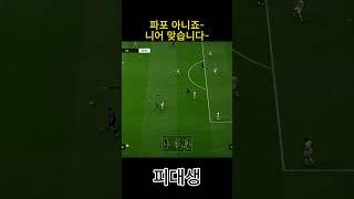 파포 아니죠~ 니어 맞습니다~ #피파4 #fc온라인  #fconline