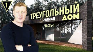 Часть-1. Треугольный Дом | Раздвижные системы REYNAERS | Алексей Деркач