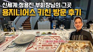 신세계 정용진 부회장님의 용지니어스 키친 유튜브 최초 공개합니다