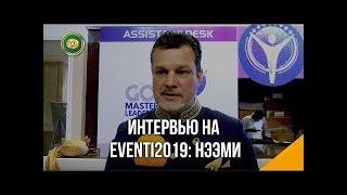 Андрей Ховратов о главных проектах и целях  / Интервью на EVENTI2019 : НЭЭМи