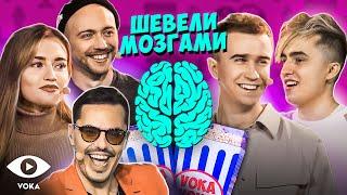 Шевели Мозгами 3 выпуск | лучшее киноVOKAVOKA show