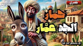 قصة حمار الجد عمار، قصة من قصص التراث الشعبي العربي، الطريفة، المعبرة و المشوقة قبل النوم. 