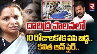 దారిద్ర పాలనలో MLC Kavitha Fire On Revanth Reddy | Kavitha Visit Tribal Student Sailaja@rtvkhammam