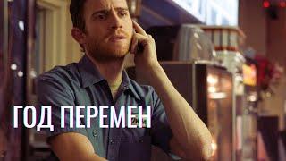 Год перемен | Комедия, Драма