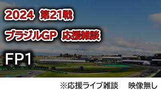 2024 第21戦ブラジルGP FP1  応援ライブ雑談 映像なしの雑談トーク