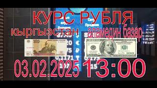 курс рубля доллара евро тенеге Бишкек кыргызстан сегодня 03.02.2025