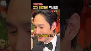 '그냥 가만히 있지' 박성훈의 해명
