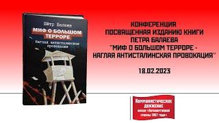 "Миф о Большом терроре". Презентация книги Петра Балаева, 18 февраля, 15:00