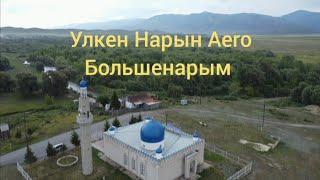 Aero Улкен Нарын-Большенарым  Степь Горы Море  Вот Это Комплекс ВКО