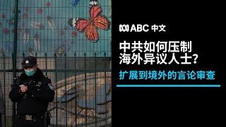 中共如何在境外审查和压制批评人士？丨ABC中文