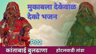 Kantabai Buldhana|भाग 02|याडी जगदंबा देवी,श्री संत सेवालाल महाराज इंदूर प्राणप्रतिष्ठा #song